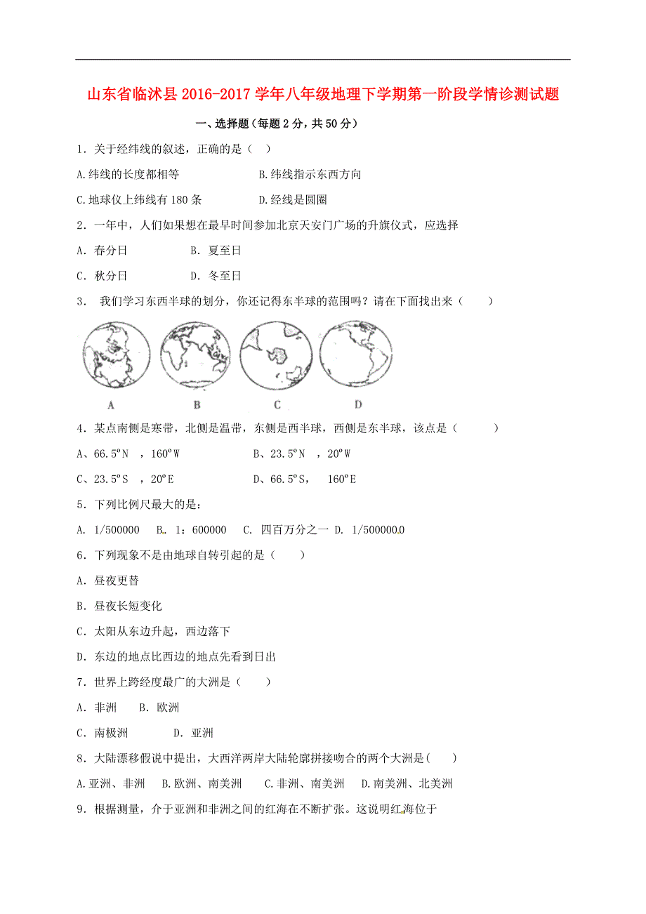 八年级地理下学期第一阶段学情诊测习题（无解答）_第1页