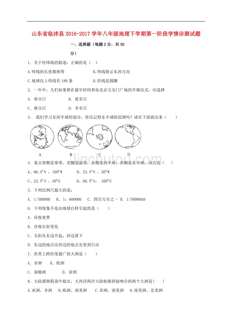 八年级地理下学期第一阶段学情诊测习题（无解答）