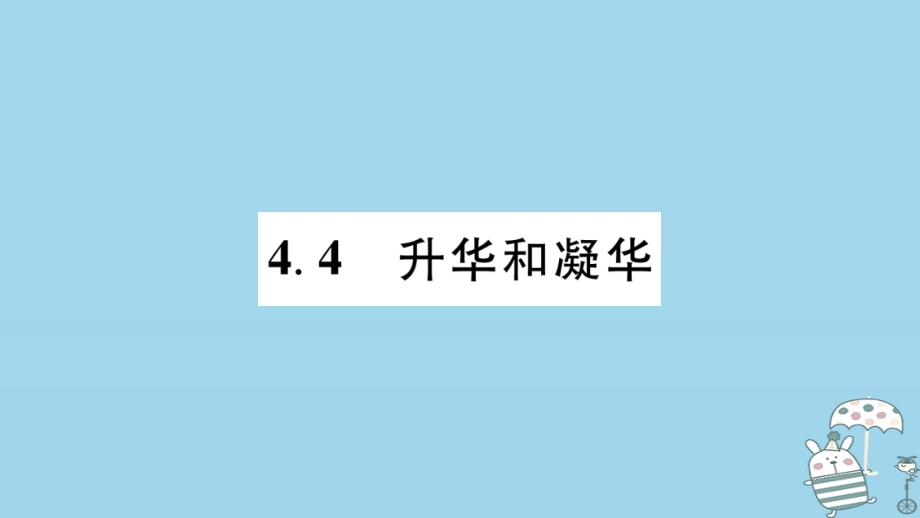 江西省2018年八年级物理上册4.4升华和凝华习题课件_第1页