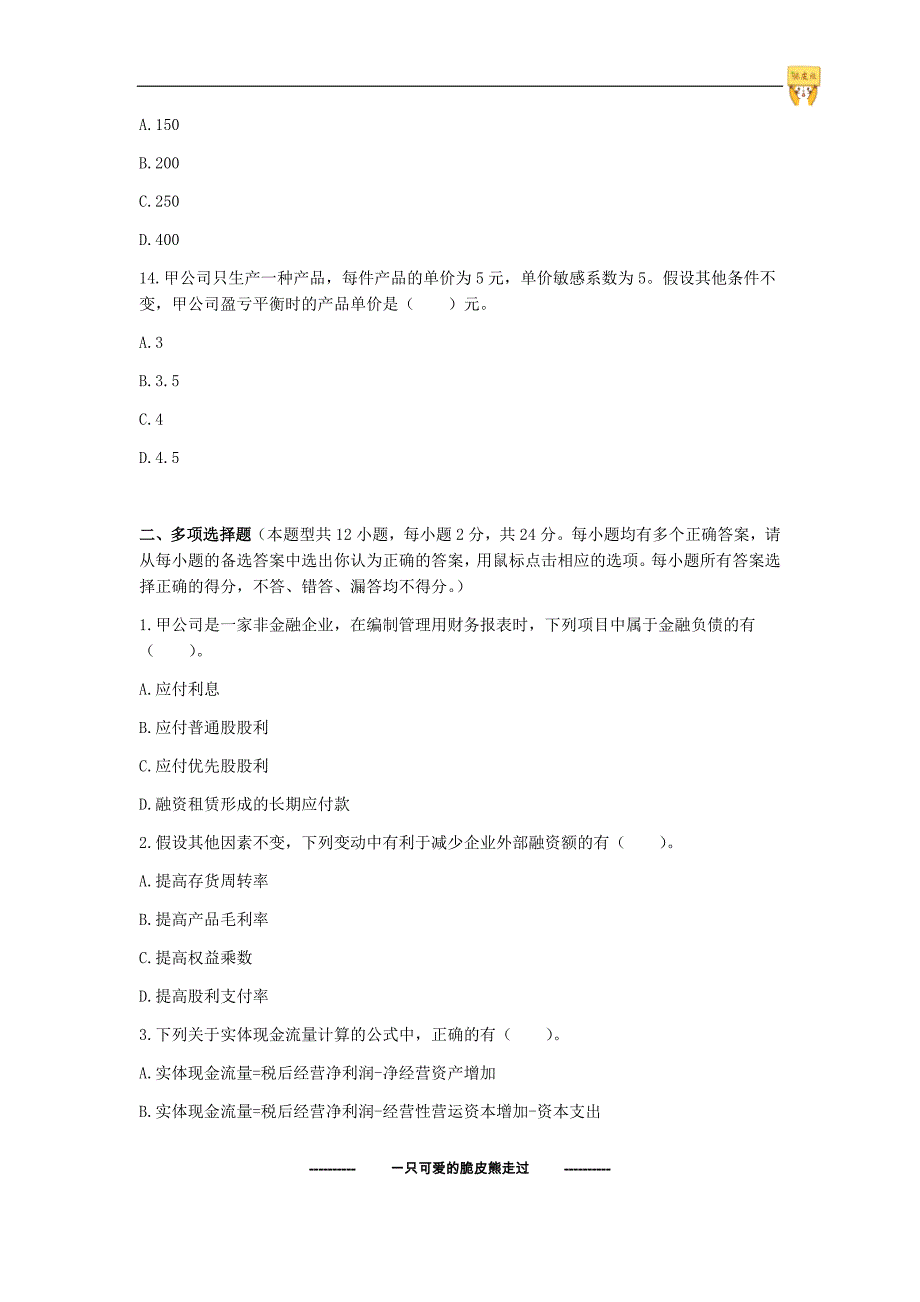 2014年注会财务管理价值真题（试题与答案分离版后附答案考前必做）_第4页