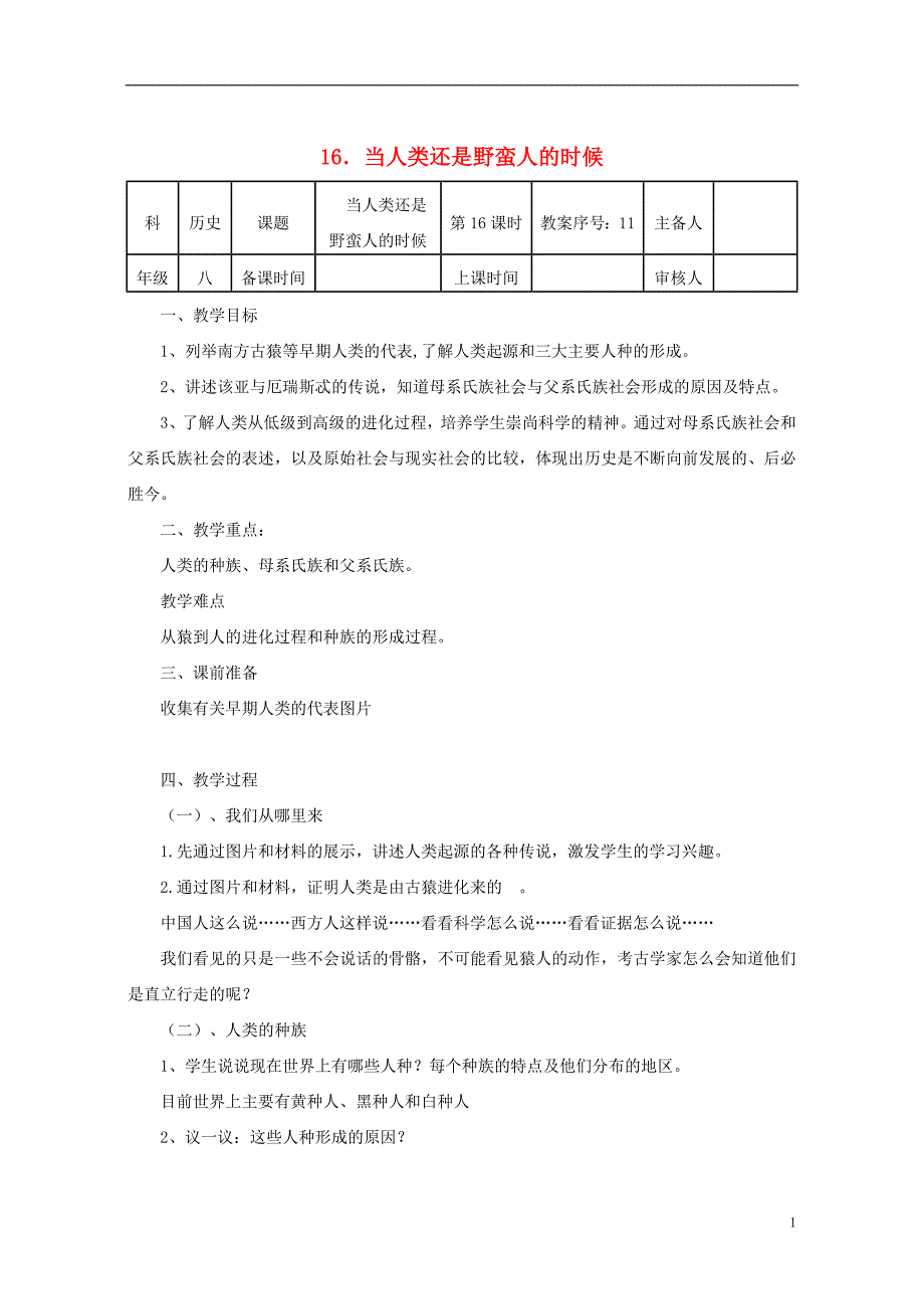 八年级历史下册 第四单元 第16课 当人类还是野蛮人的时候教案 [北师大版]1_第1页