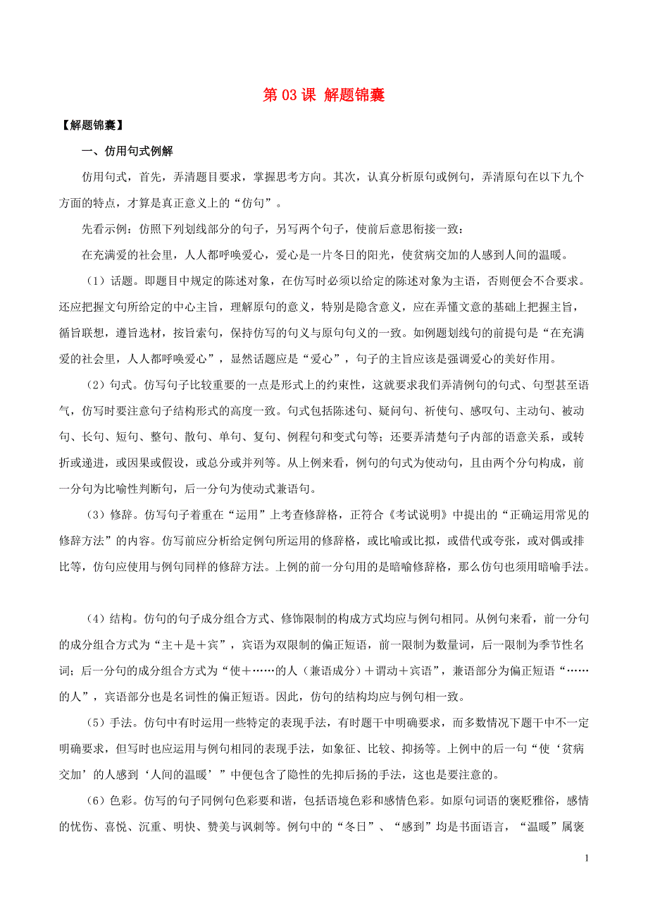 2018高三语文一轮总复习语言文字应用仿用句式第03课解题锦囊含解析_第1页