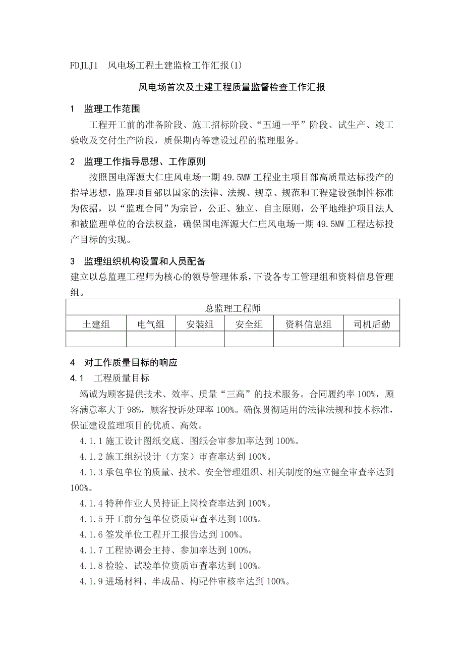 风电场首次及土建工程质量监督检查工作汇报文档_第1页