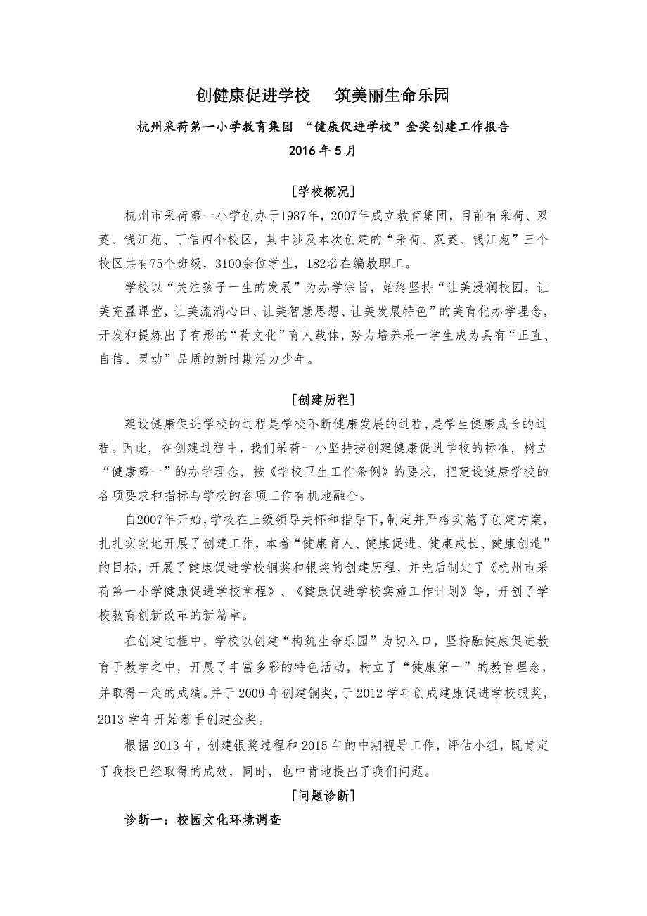 创健康促进学校筑美丽生命乐园_第1页