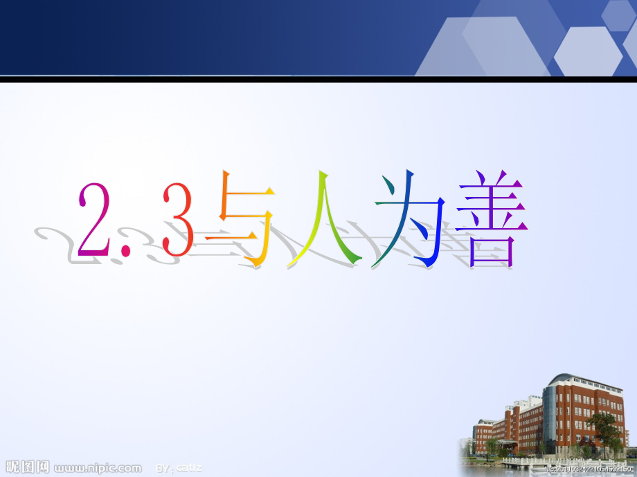 《善待他人23 与人为善课件》初中思想品德粤教版八年级上册_第2页