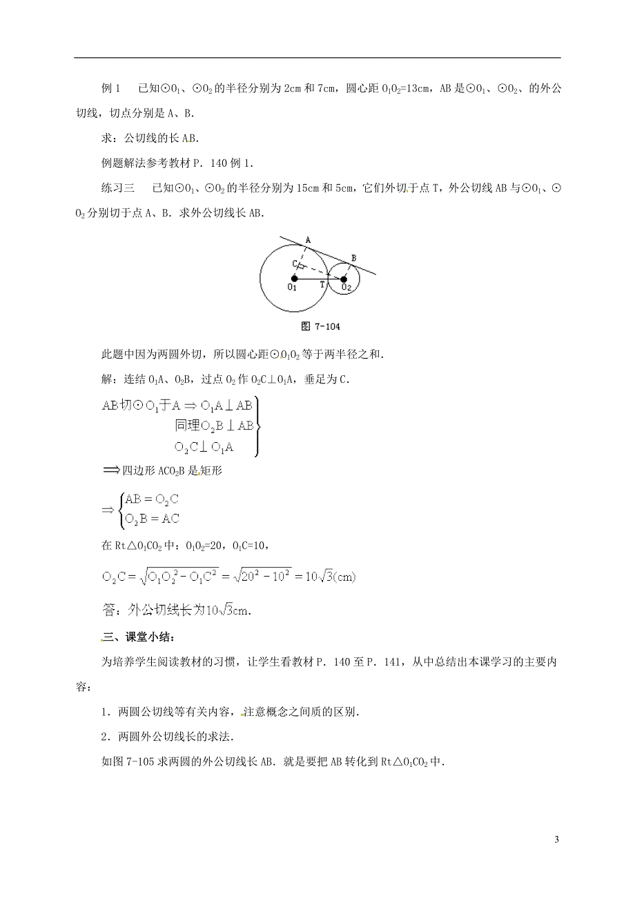 中考数学 几何复习 第七章 圆 第29课时 两圆的公切线（一）教案_第3页
