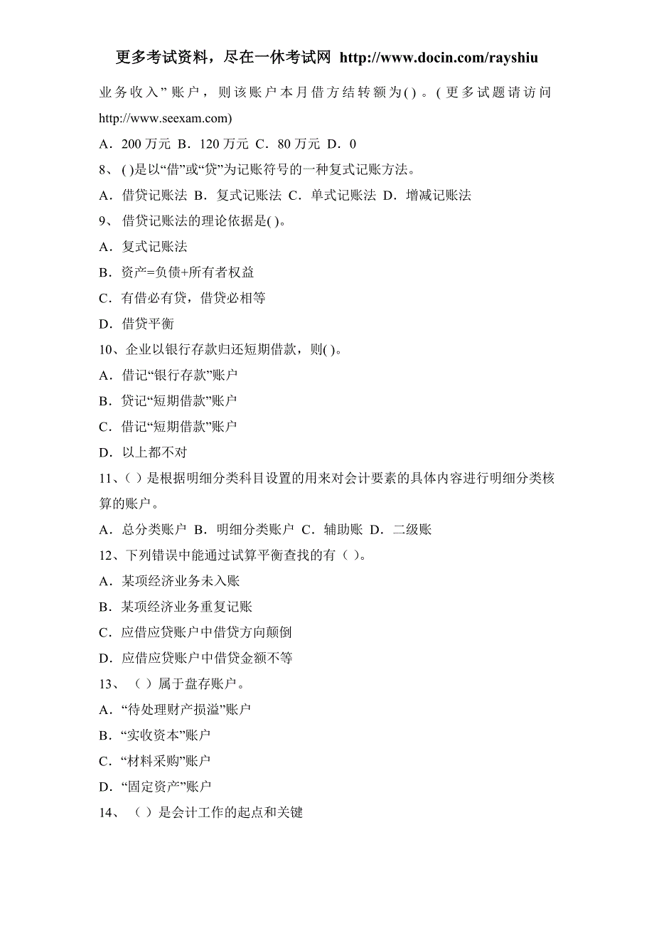 2012年贵州省会计从业资格考试各科目模拟试题与答案_第3页