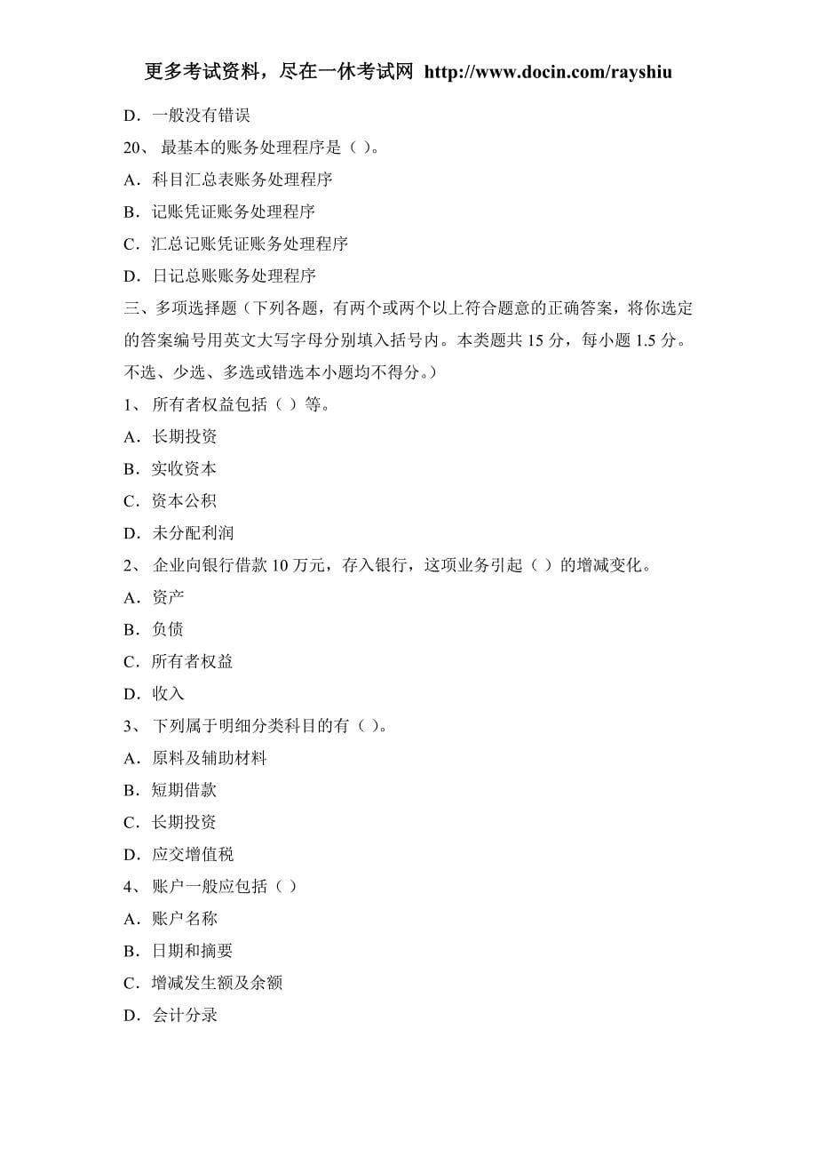 2012年贵州省会计从业资格考试各科目模拟试题与答案_第5页