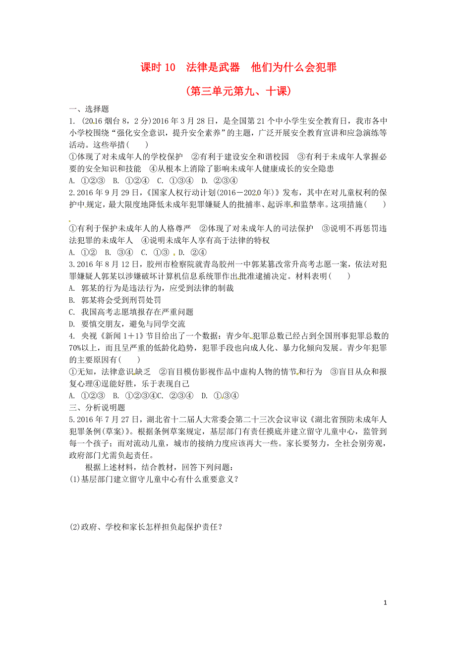 中考政治 第一部分 考点研究（八上）课时10 法律是武器 他们为什么会犯罪练习 人民版_第1页