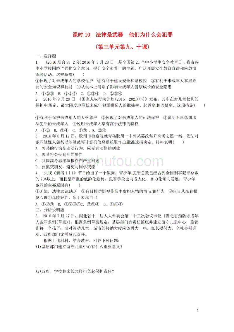 中考政治 第一部分 考点研究（八上）课时10 法律是武器 他们为什么会犯罪练习 人民版