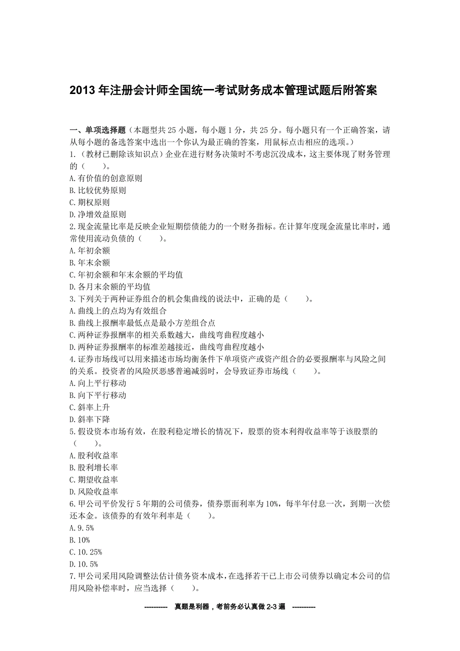 2013年注会财务管理价值真题（试题与答案分离版后附答案考前必做）_第1页