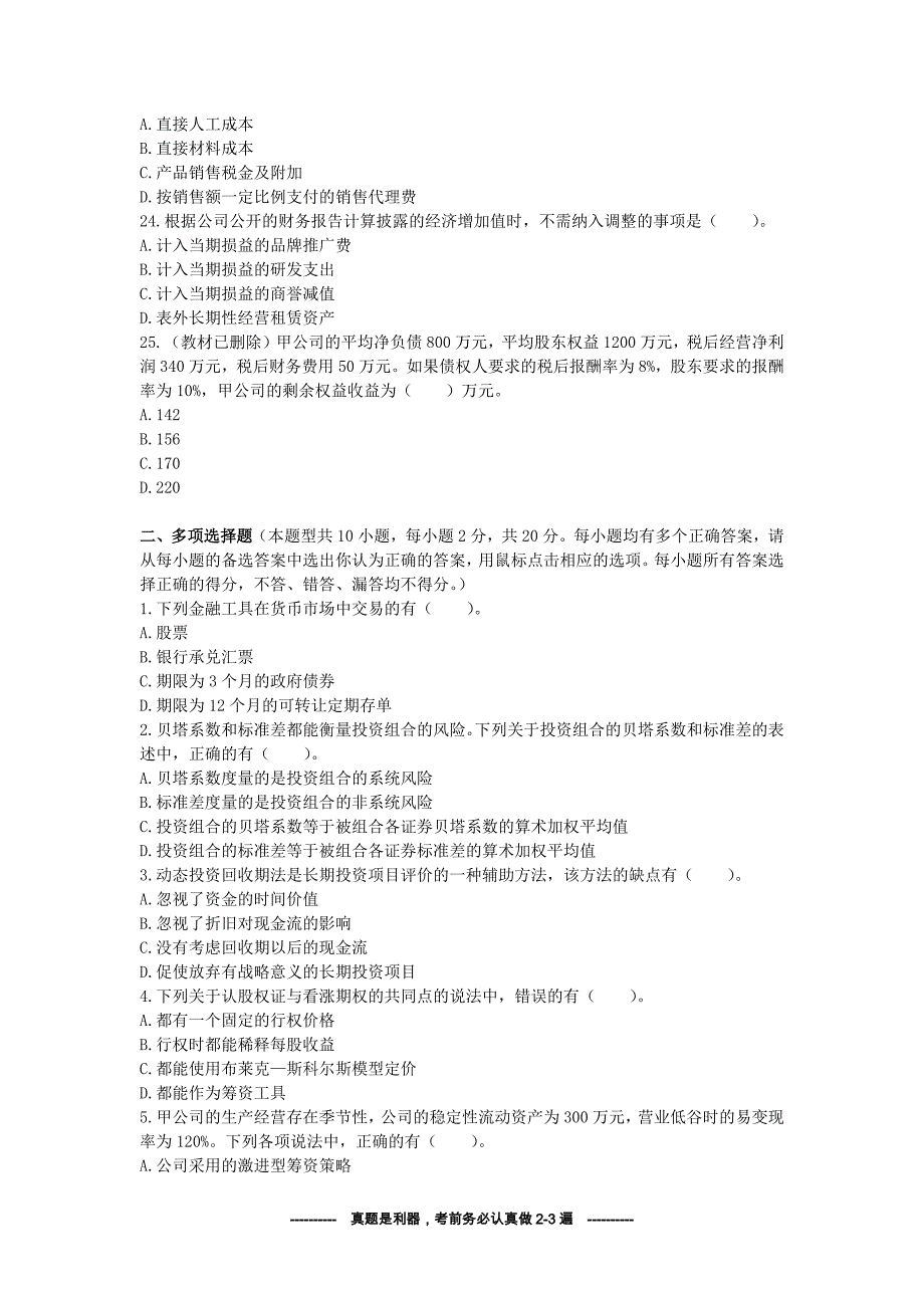 2013年注会财务管理价值真题（试题与答案分离版后附答案考前必做）_第4页