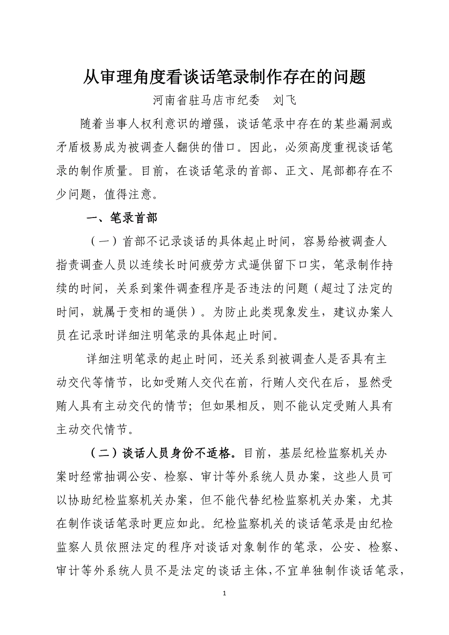 刘飞：基层案件检查笔录制作常见问题剖析_第1页