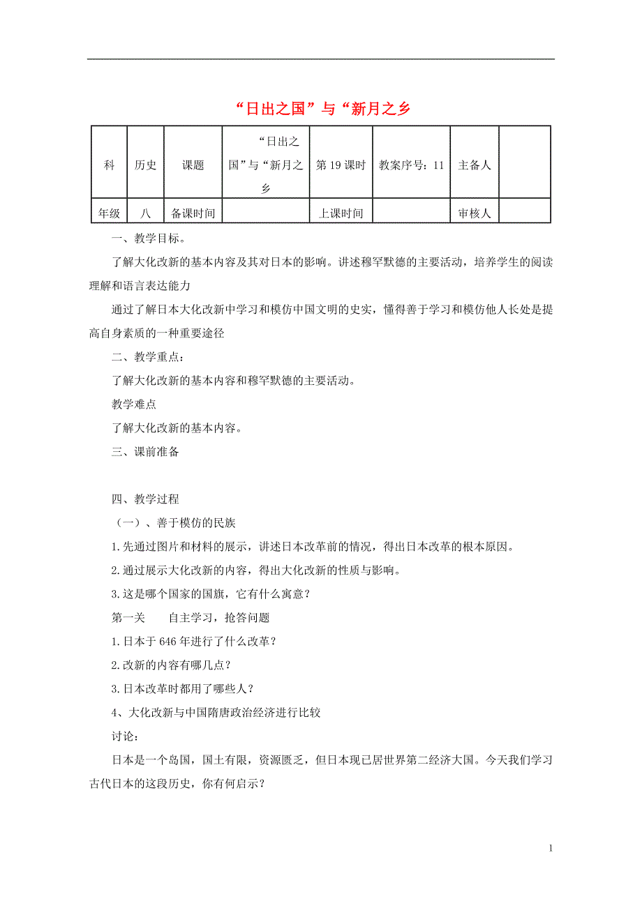 八年级历史下册 第四单元 第19课“日出之国”与“新月之乡”教案 [北师大版]1_第1页