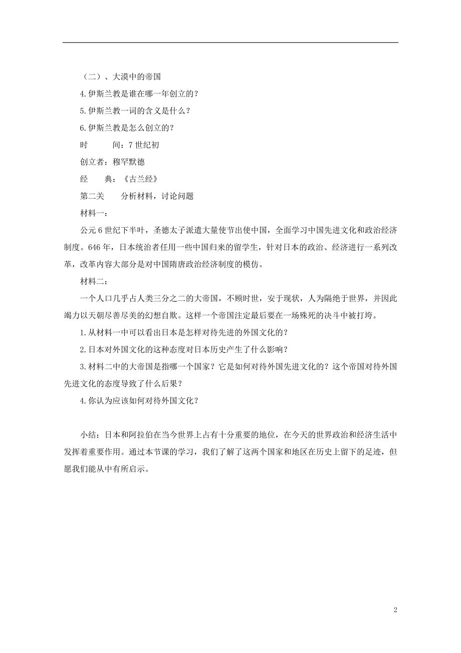 八年级历史下册 第四单元 第19课“日出之国”与“新月之乡”教案 [北师大版]1_第2页