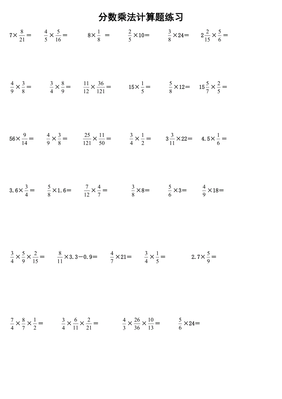 分数乘法计算题练习打_第1页