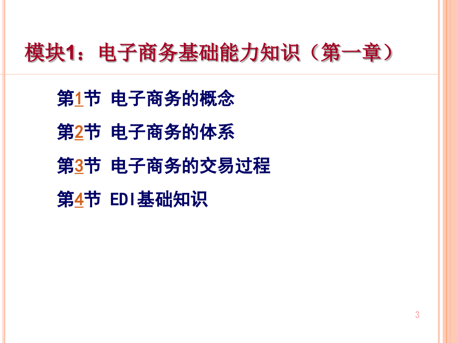 助理电子商务师电子商务基础知识164页考试大论坛精品系列课件_第3页