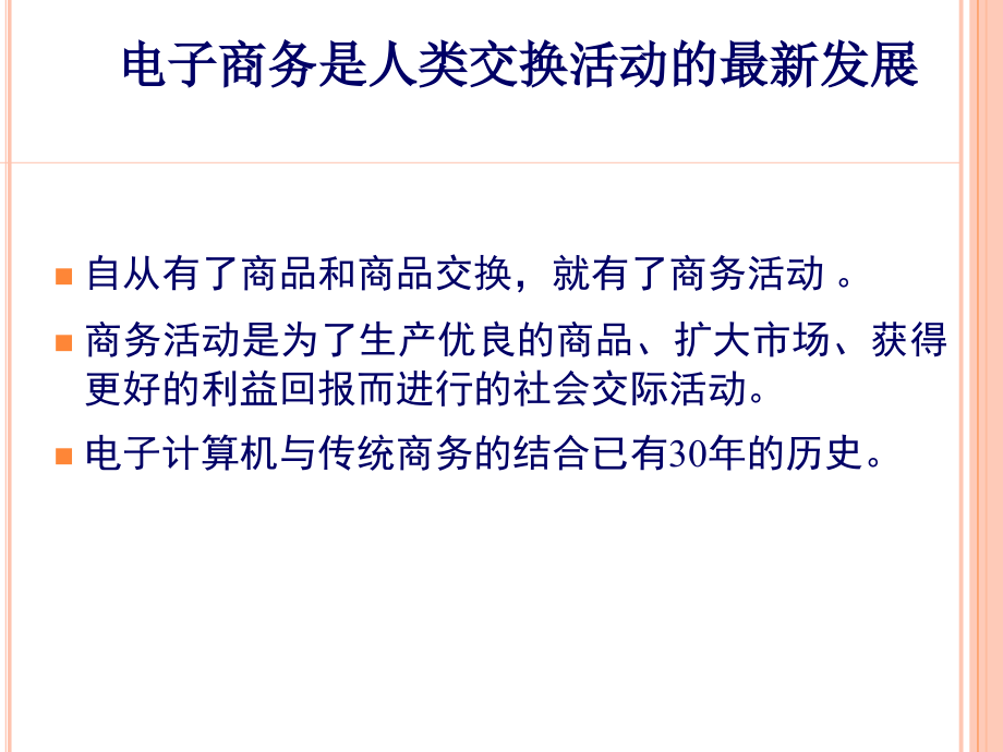 助理电子商务师电子商务基础知识164页考试大论坛精品系列课件_第4页