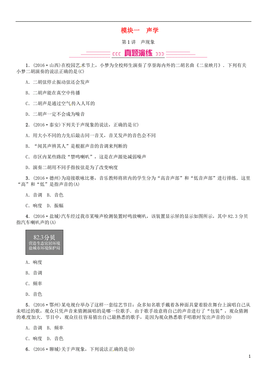 中考物理总复习 考点讲解 第1讲 声现象（含16年中考）习题[新人教版]_第1页