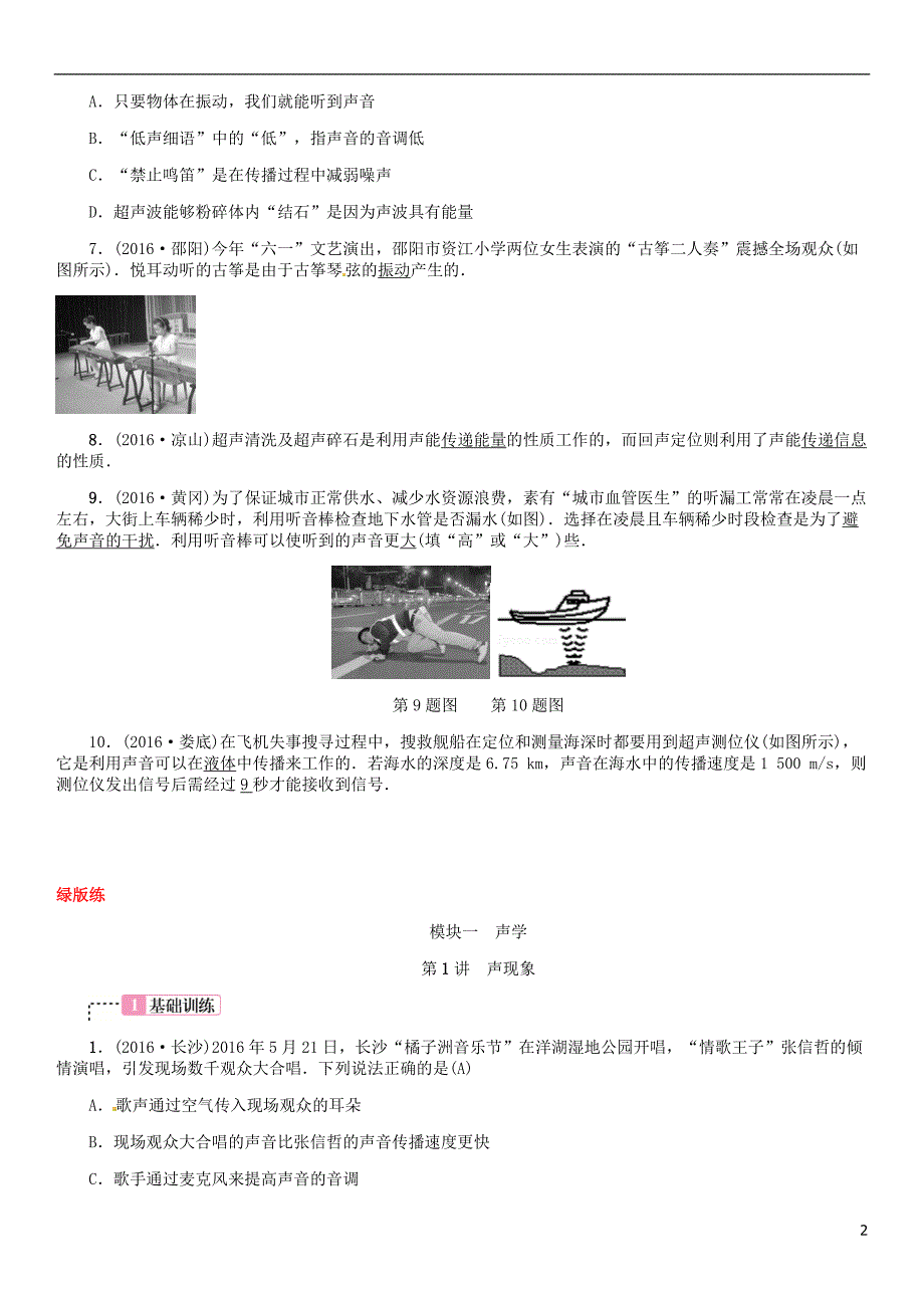 中考物理总复习 考点讲解 第1讲 声现象（含16年中考）习题[新人教版]_第2页