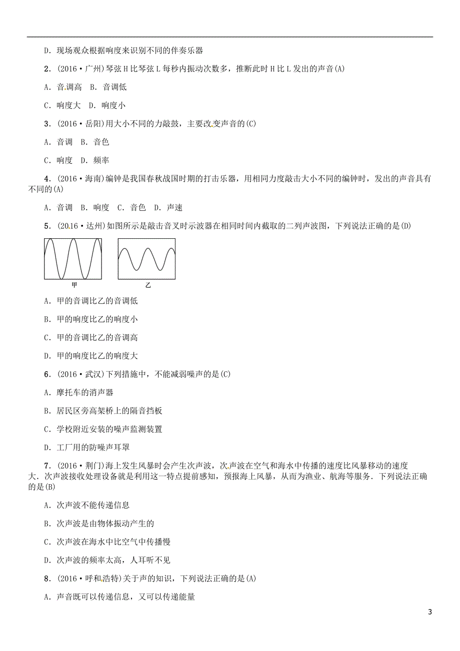中考物理总复习 考点讲解 第1讲 声现象（含16年中考）习题[新人教版]_第3页