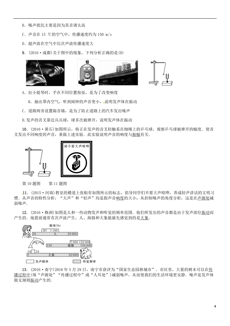 中考物理总复习 考点讲解 第1讲 声现象（含16年中考）习题[新人教版]_第4页