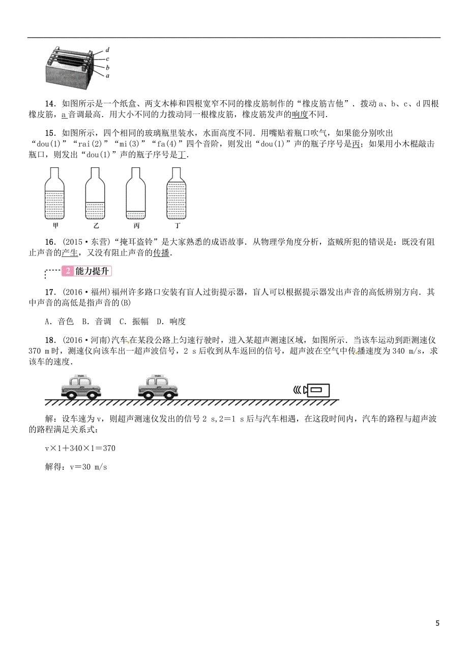 中考物理总复习 考点讲解 第1讲 声现象（含16年中考）习题[新人教版]_第5页