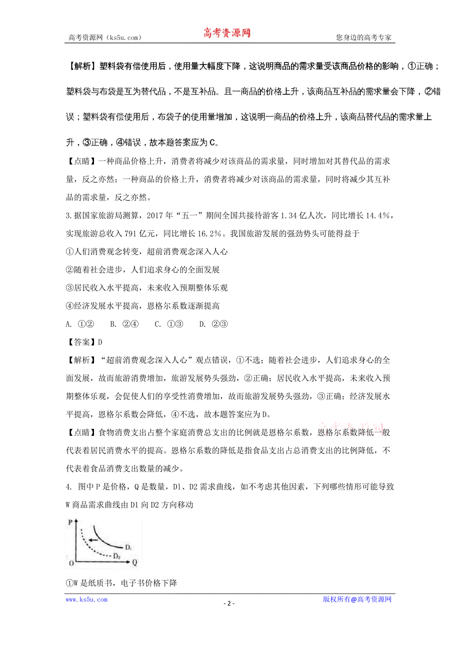 湖南省2017-2018学年高一上学期五科联赛试题（12月）文科综合政治试题+Word版含解析_第2页