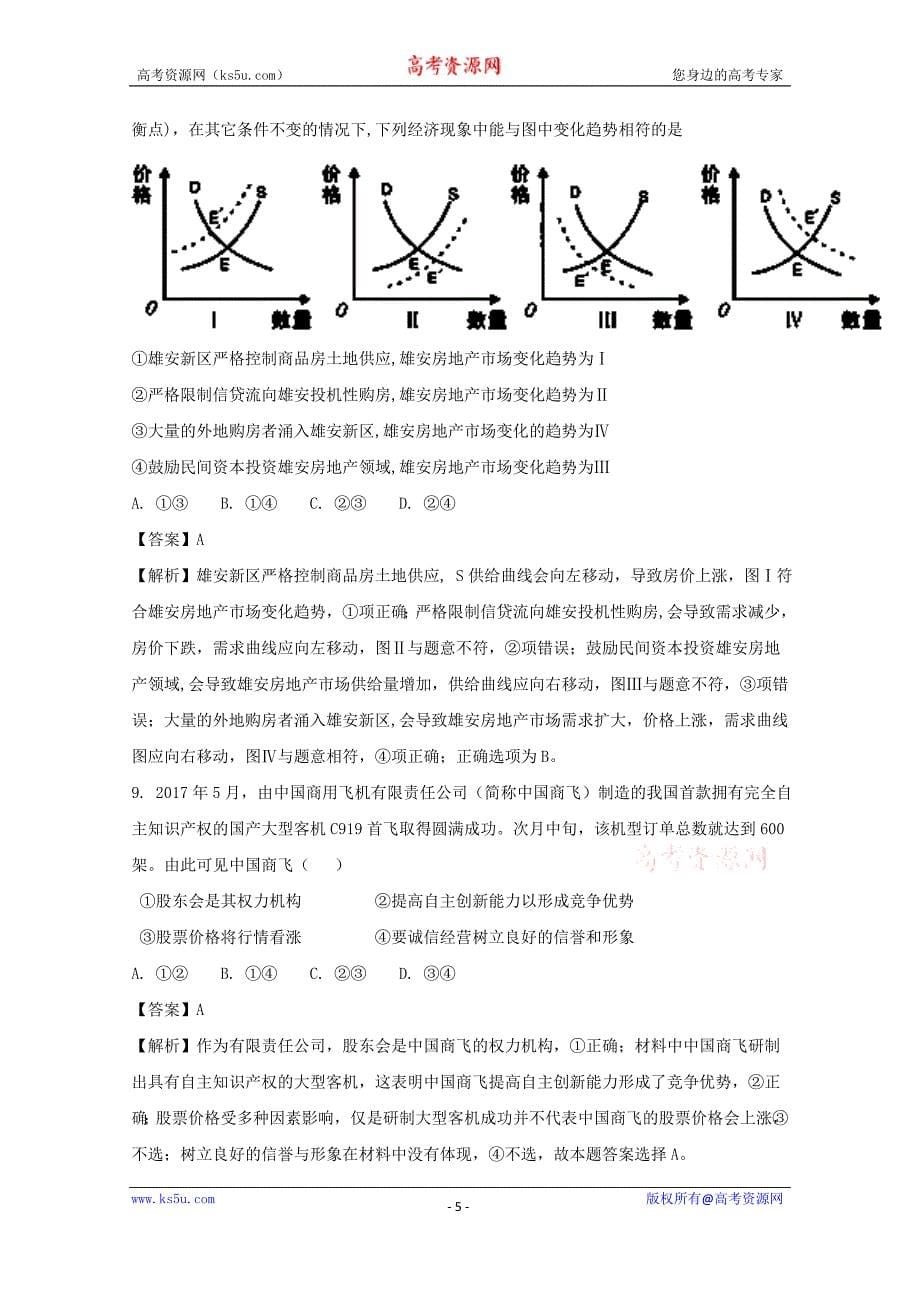 湖南省2017-2018学年高一上学期五科联赛试题（12月）文科综合政治试题+Word版含解析_第5页