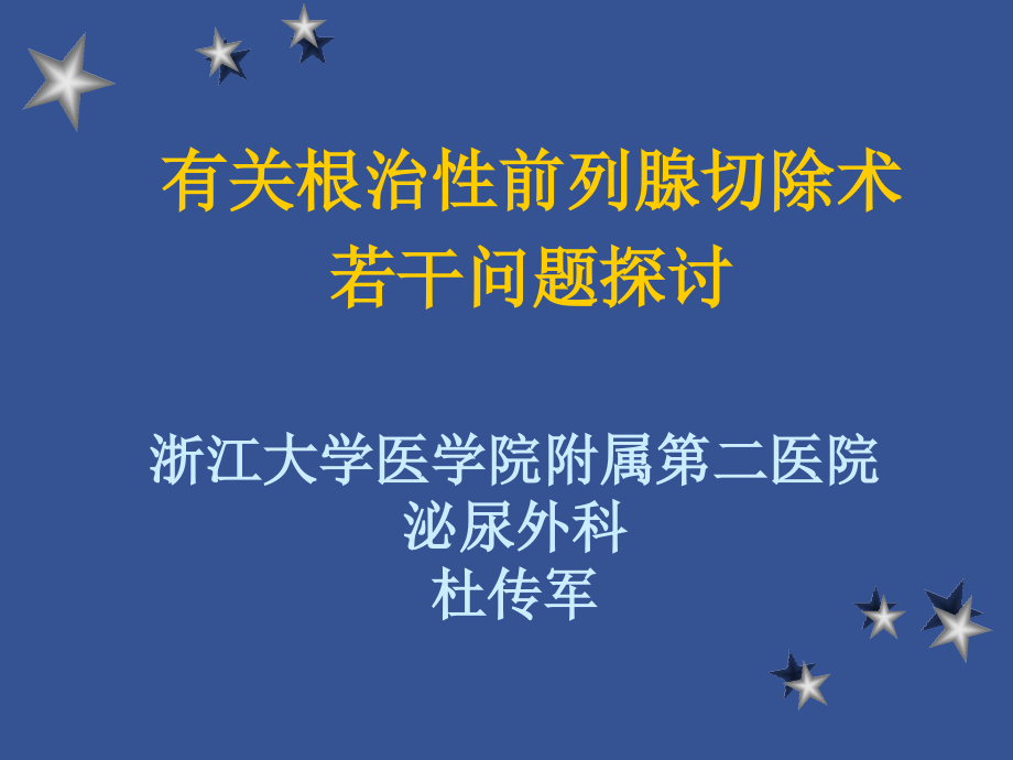 根治性前列腺切除术问题ppt课件_第1页