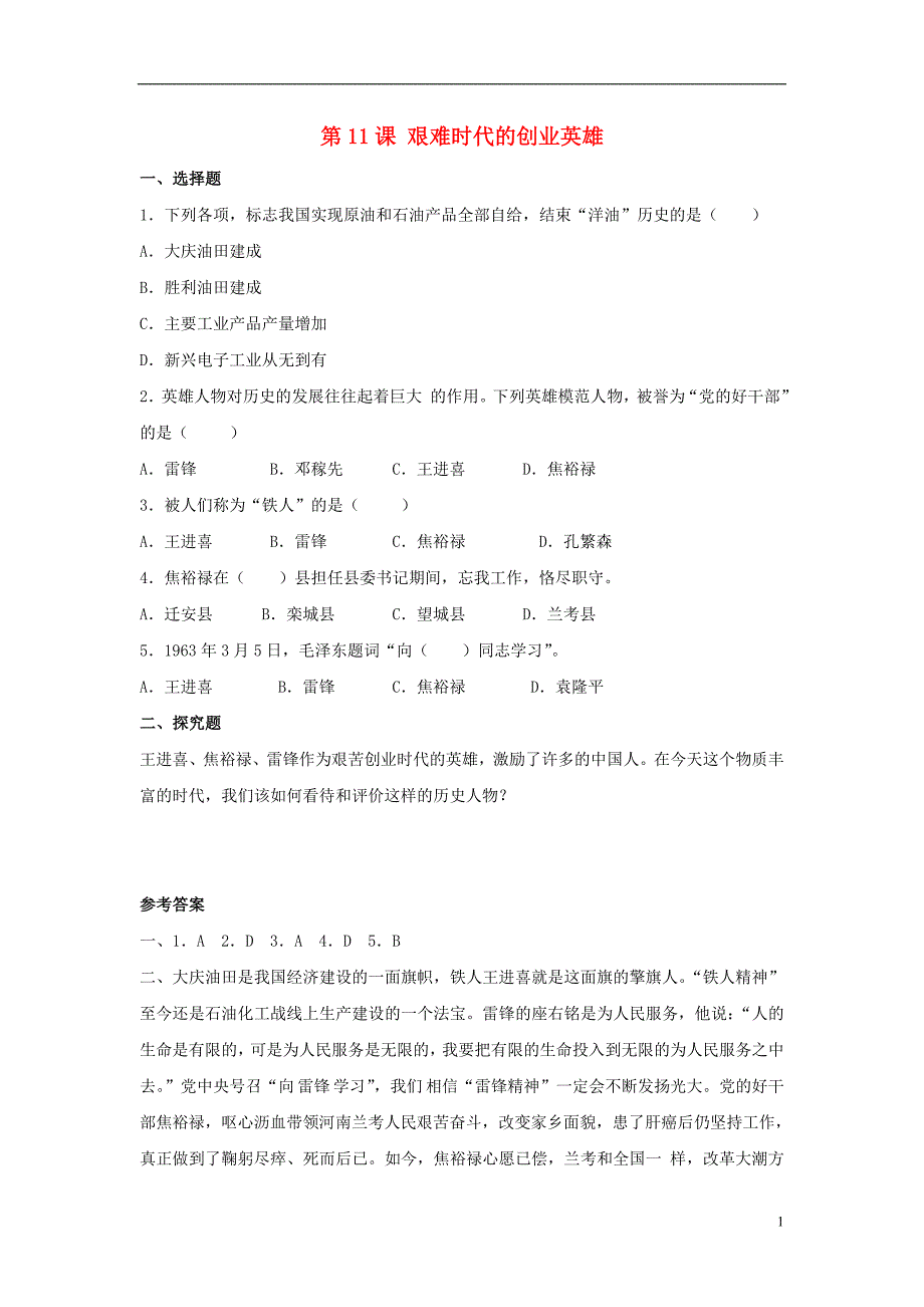 八年级历史下册 第三单元 第11课《艰难时代的创业英雄》习题[冀教版]1_第1页