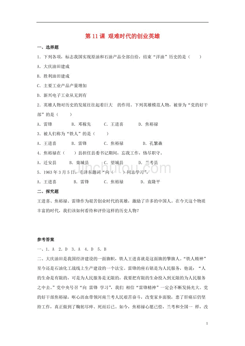 八年级历史下册 第三单元 第11课《艰难时代的创业英雄》习题[冀教版]1