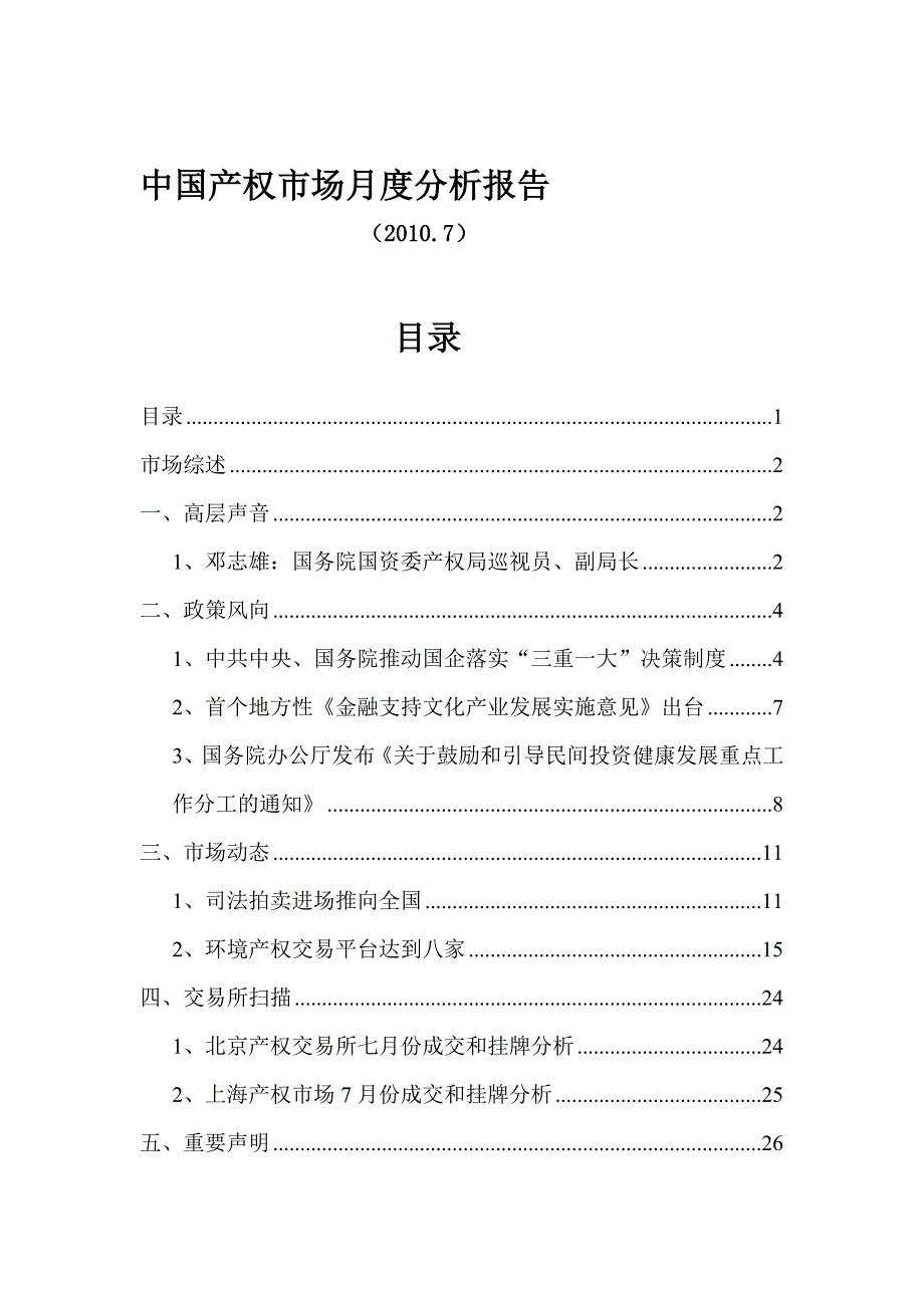 中国产权市场月度分析报告_3_第1页