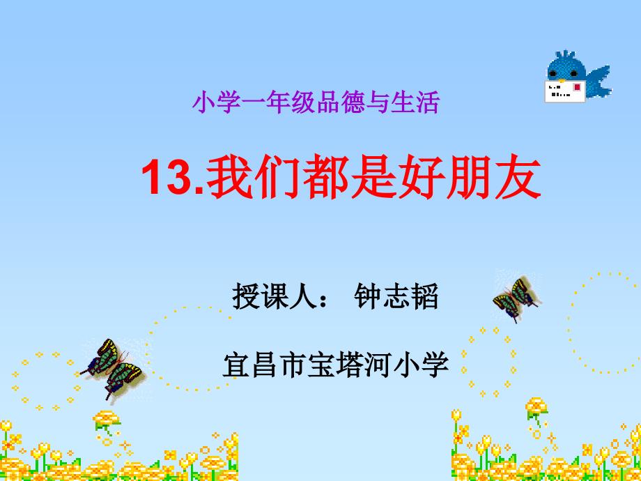 《我们都是好朋友》课件小学品德与生活鄂教版一年级下册2004年12月第1版（2）_第1页