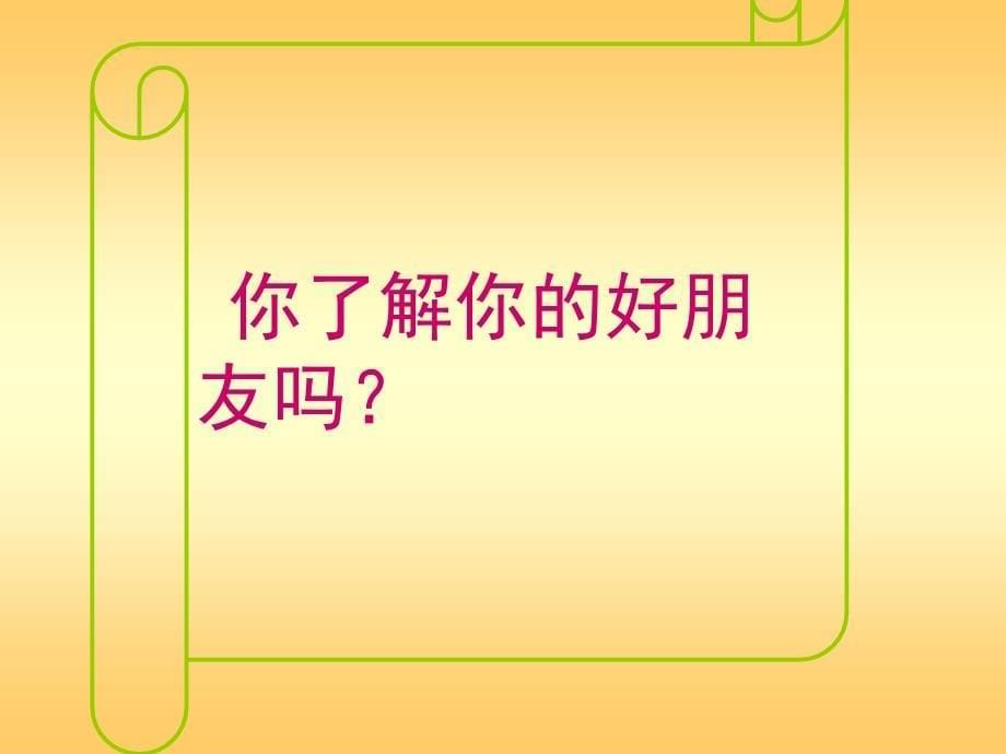 《我们都是好朋友》课件小学品德与生活鄂教版一年级下册2004年12月第1版（2）_第5页