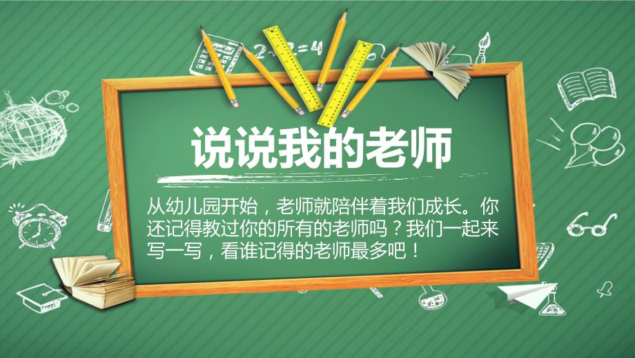 三年级上册道德与法治课件- 5走近我们的老师第一课时  人教部编版 (共29张PPT)_第3页