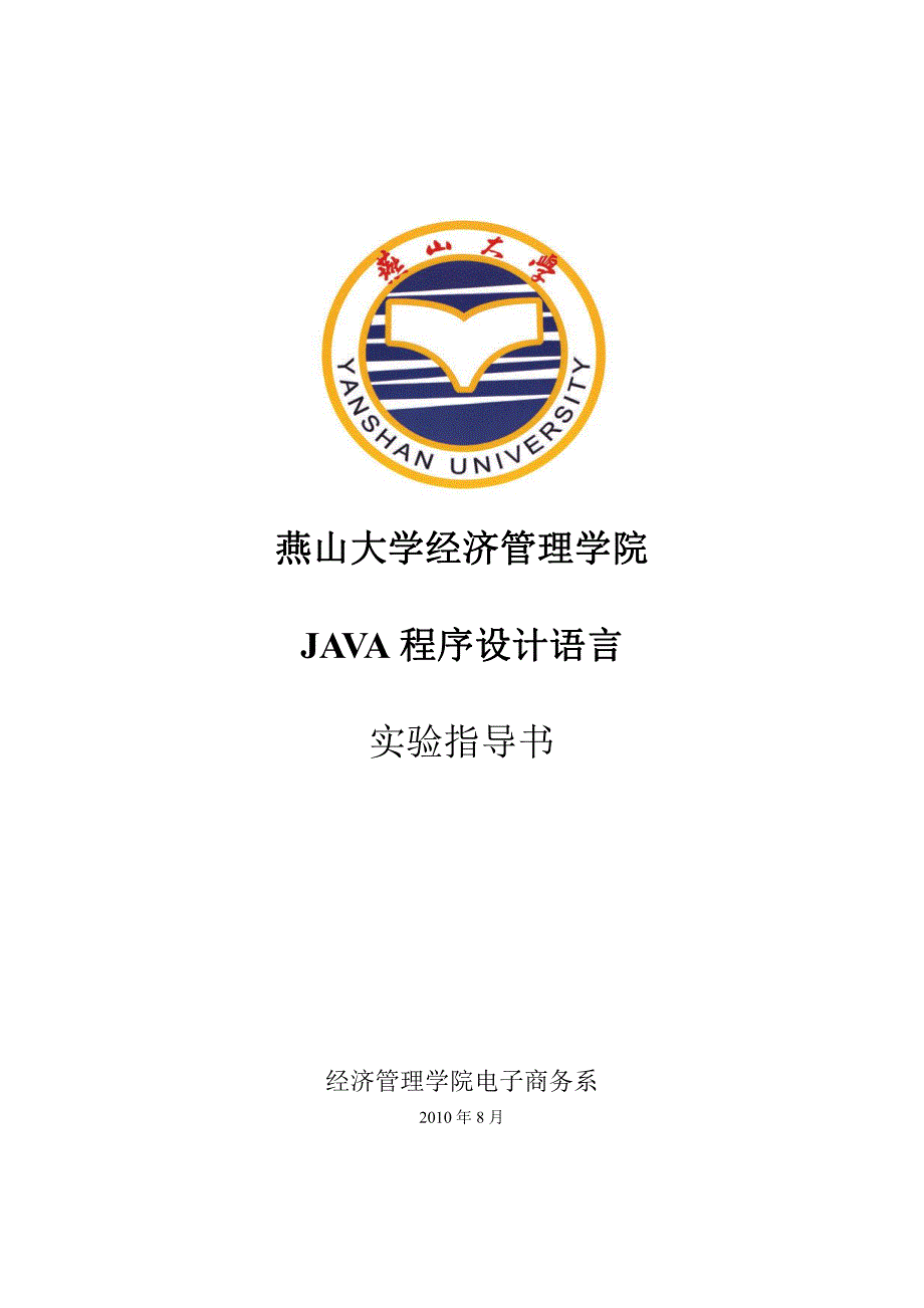 java程序设计实验指导书及答案_第1页