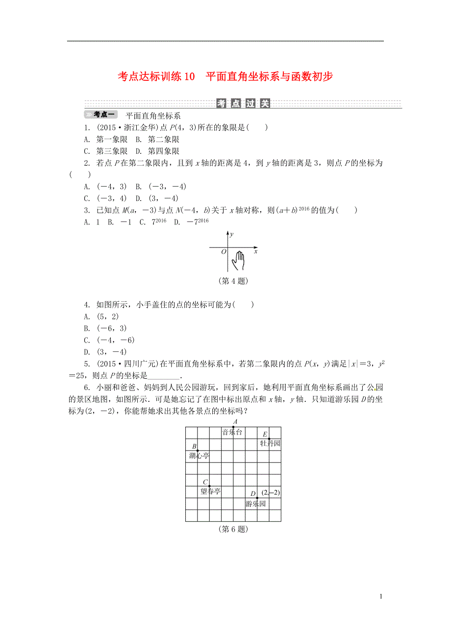 中考数学 考点达标训练10 平面直角坐标系与函数初步_第1页