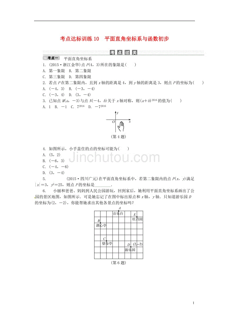 中考数学 考点达标训练10 平面直角坐标系与函数初步