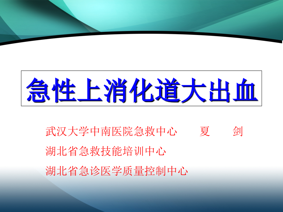 急性上消化道出血课程ppt课件_第1页