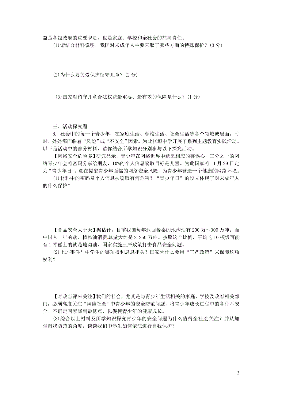 中考政治 第一部分 教材知识梳理（八上）第五单元 生活在法律的保护中练习 [湘教版]_第2页