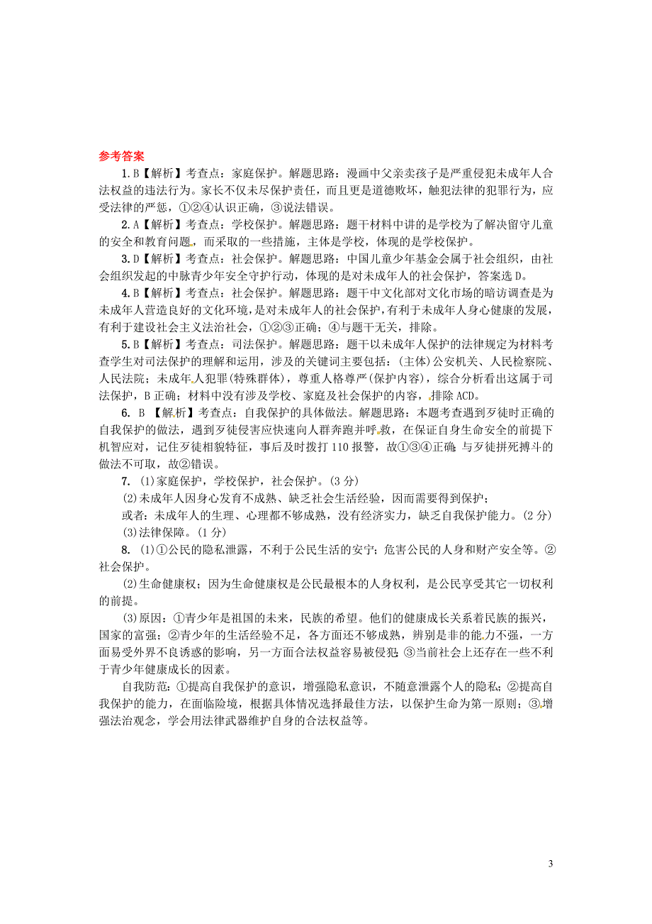 中考政治 第一部分 教材知识梳理（八上）第五单元 生活在法律的保护中练习 [湘教版]_第3页