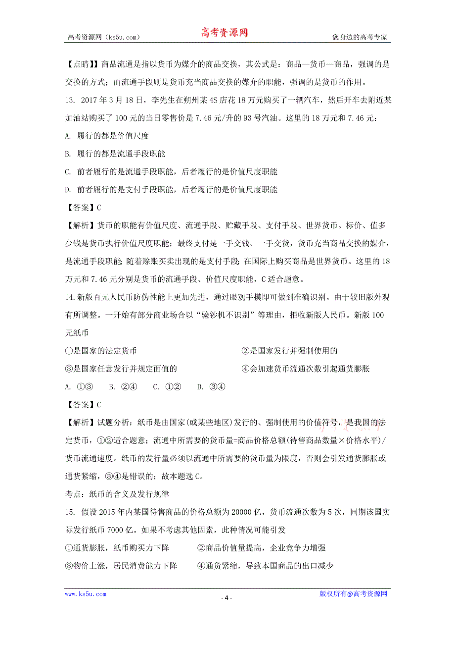 浙江省宁波2017-2018学年高一上学期期中考试政治试题+Word版含解析_第4页