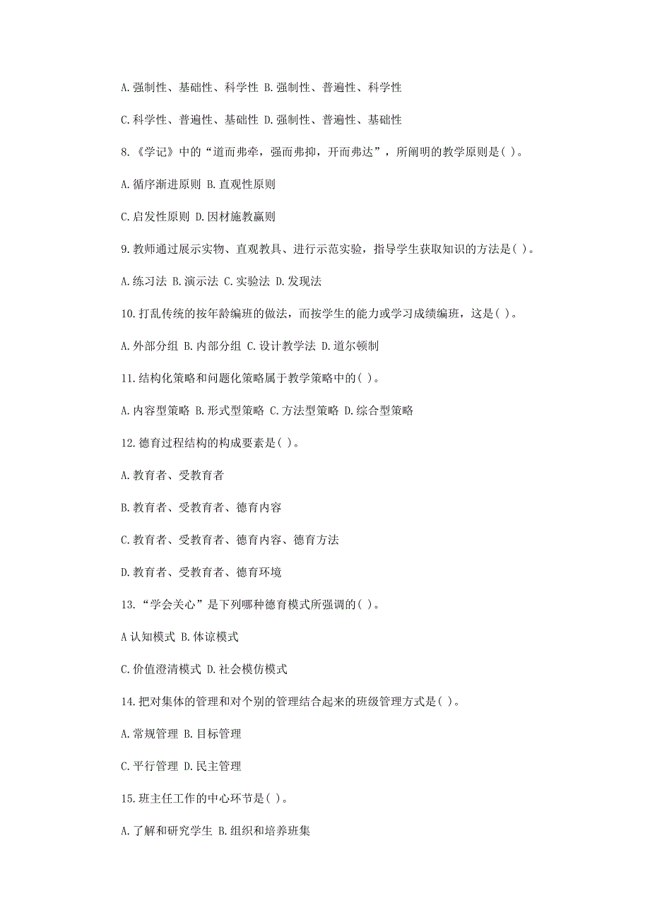 2012河北省教师资格证考试笔试真题下载_第2页