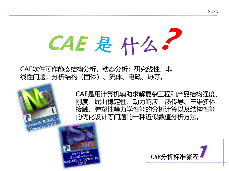 cae分析解读与提升_第3页