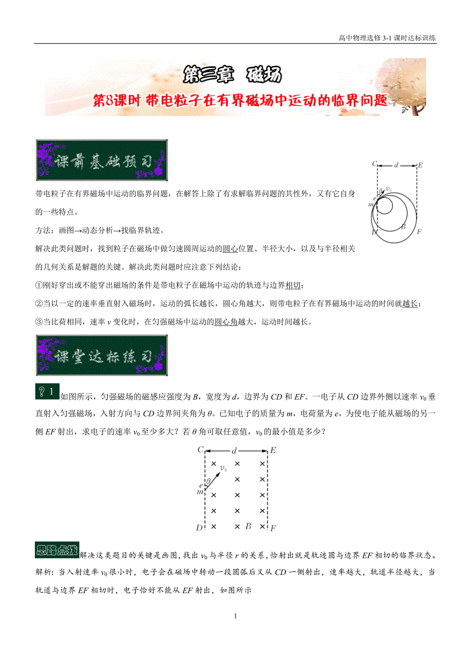 高中物理选修3－1第三章磁场 第8课时 带电粒子在有界磁场中运动的临界问题课时达标训练含解析_第1页