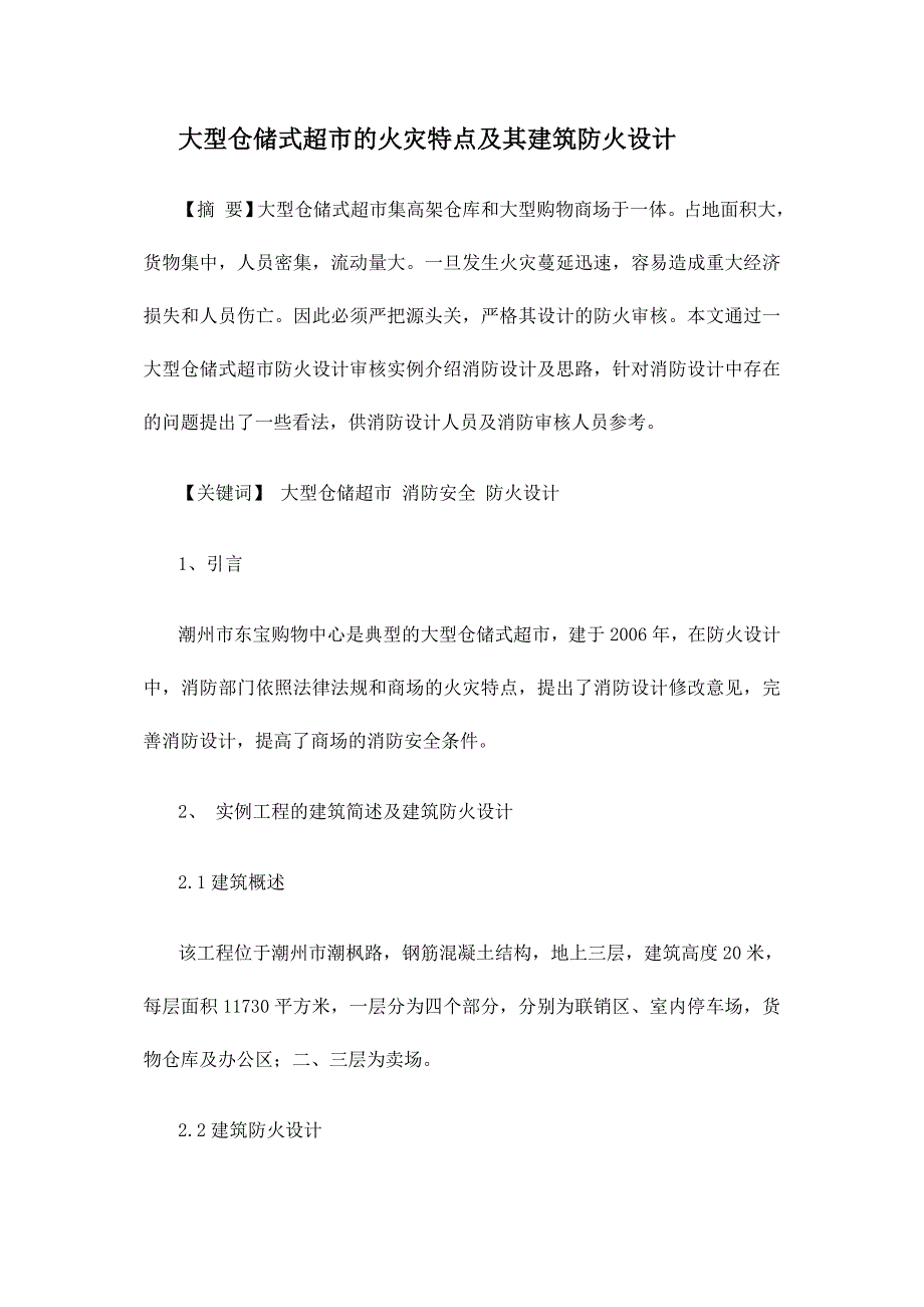 大型仓储式超市的火灾特点及其建筑防火设计_第1页