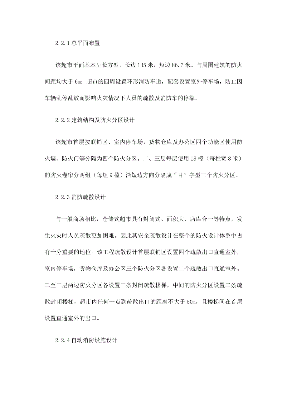 大型仓储式超市的火灾特点及其建筑防火设计_第2页