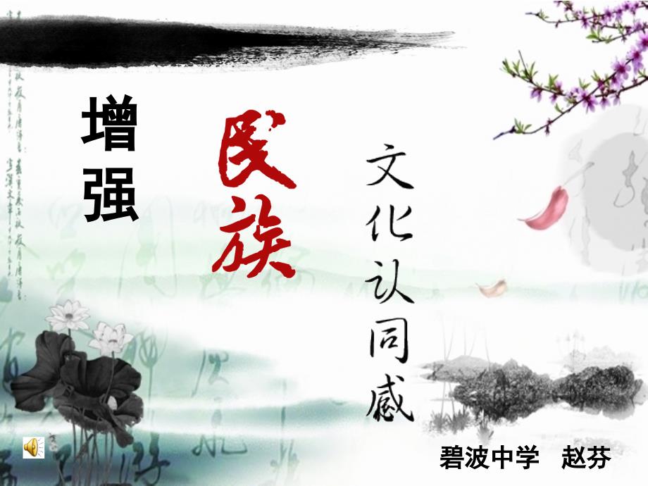 《亲近社会第2课 融入民族文化增课件》初中思想品德苏人版九年级全一册_4_第1页