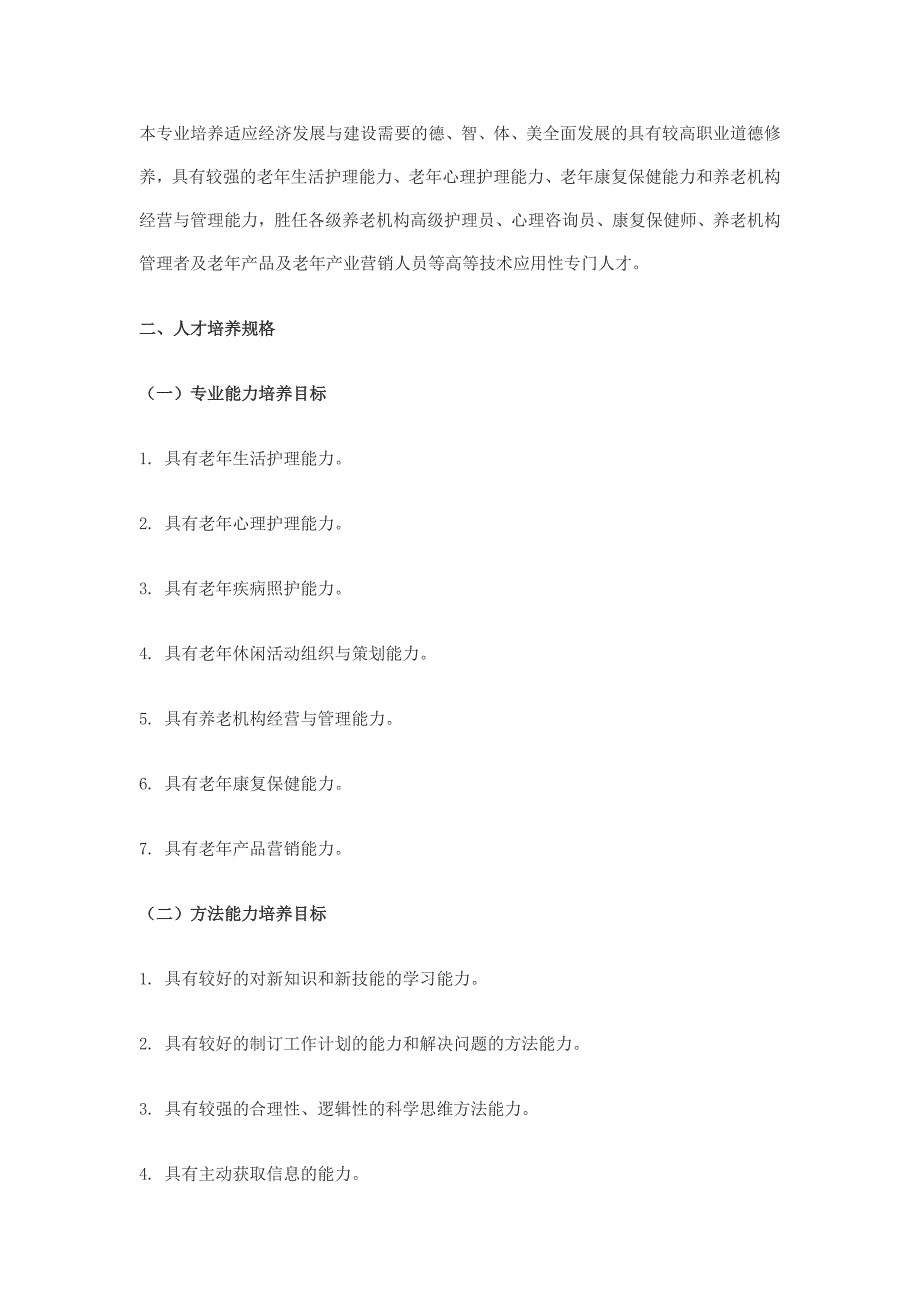 北京社会管理职业学院老年服务与管理_第2页